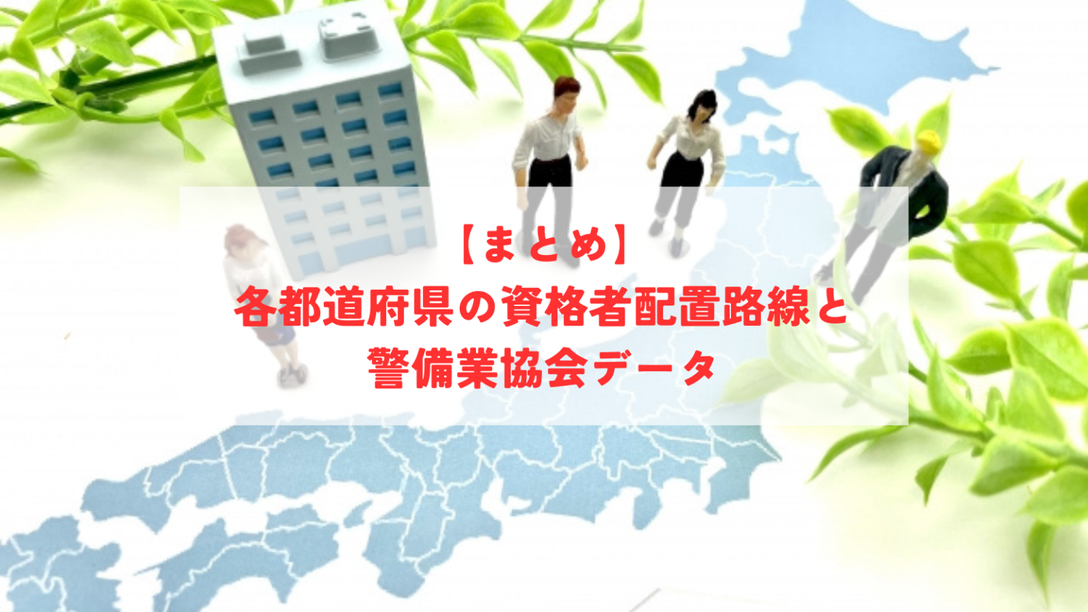 各都道府県の資格者配置路線と警備業協会データ（九州エリア）（最終更新日：令和5年10月19日） 警備員になろう！ 各都道府県の資格者配置