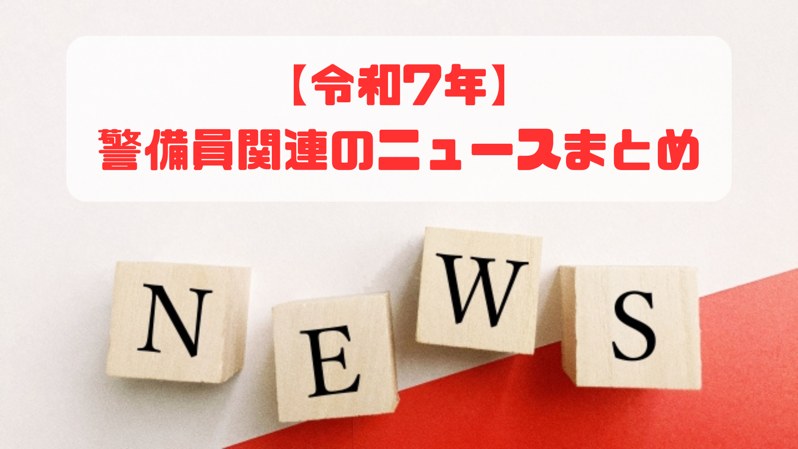 令和7年（2025年）】警備員関連のニュースまとめ（最終更新：令和7年3月20日） - 警備員になろう！